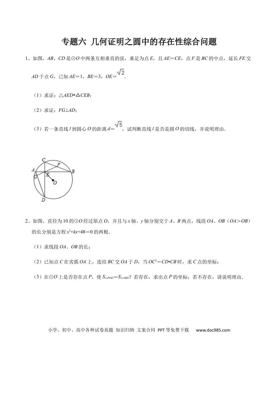 初中数学初中数学圆综合12讲专题06 几何证明之圆中的存在性综合问题（学生版）.docx