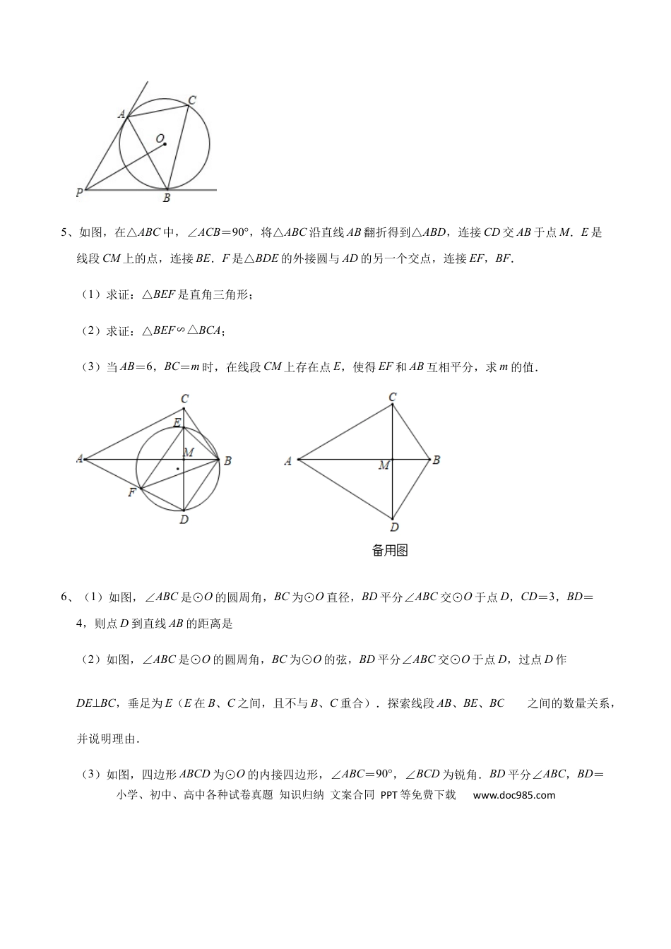 初中数学初中数学圆综合12讲专题06 几何证明之圆中的存在性综合问题（学生版）.docx