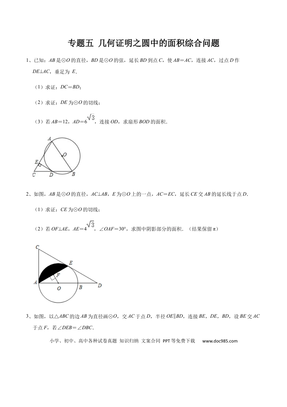 初中数学初中数学圆综合12讲专题05 几何证明之圆中的面积综合问题（学生版）.docx