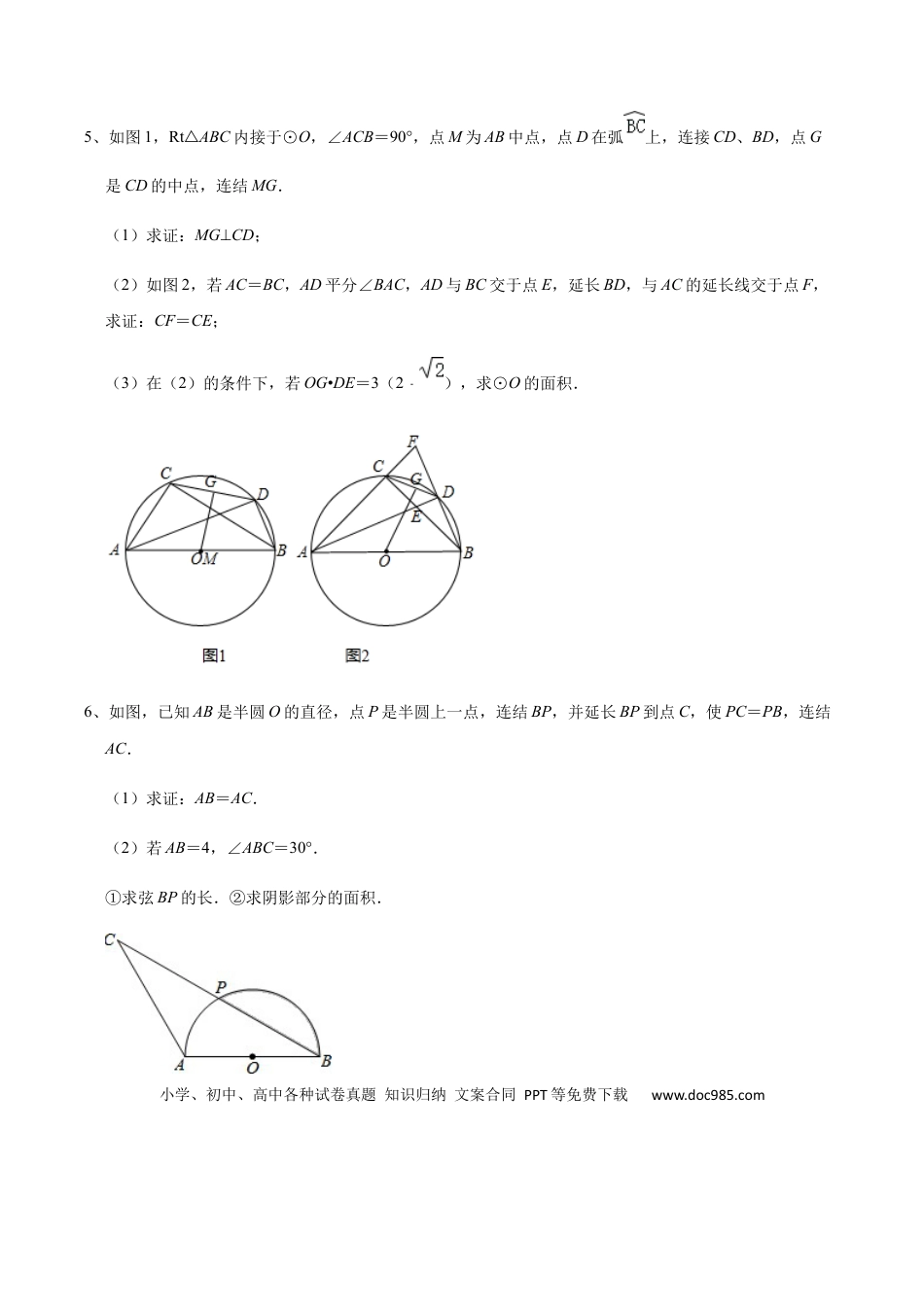 初中数学初中数学圆综合12讲专题05 几何证明之圆中的面积综合问题（学生版）.docx