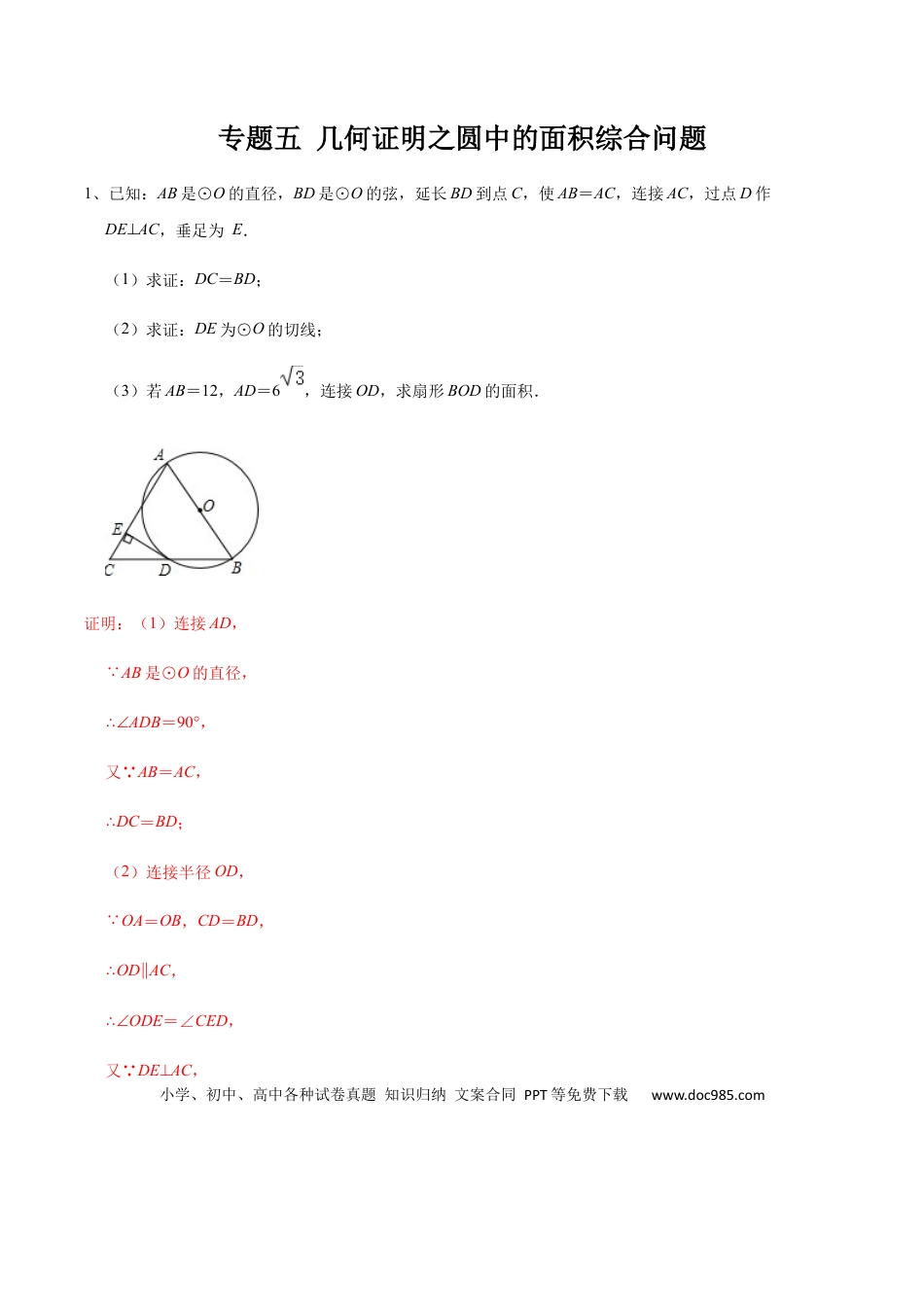 初中数学初中数学圆综合12讲专题05 几何证明之圆中的面积综合问题（教师版）.docx