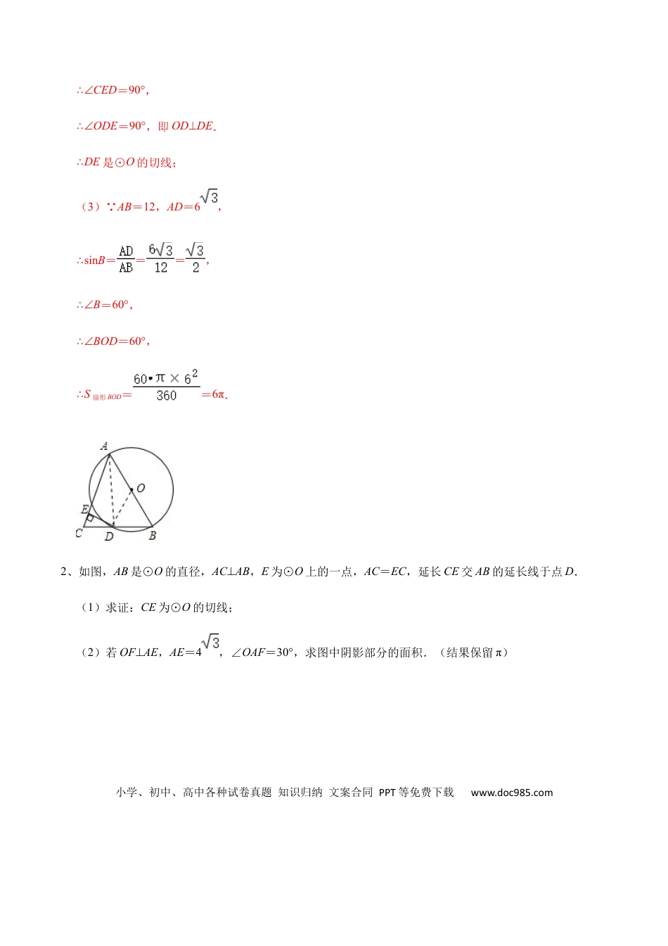 初中数学初中数学圆综合12讲专题05 几何证明之圆中的面积综合问题（教师版）.docx