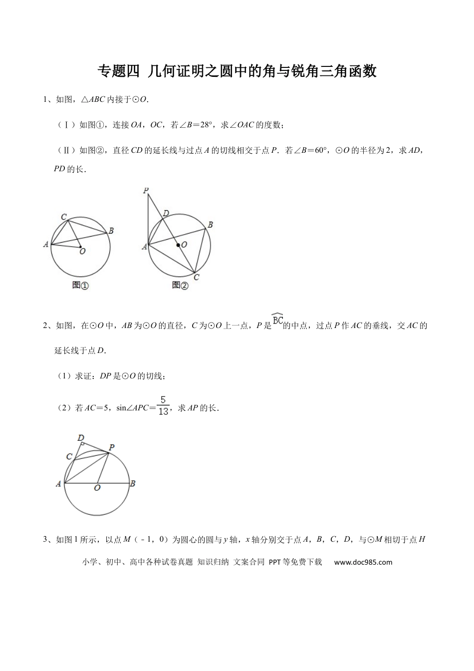 初中数学初中数学圆综合12讲专题04 几何证明之圆中的角与锐角三角函数（学生版）.docx