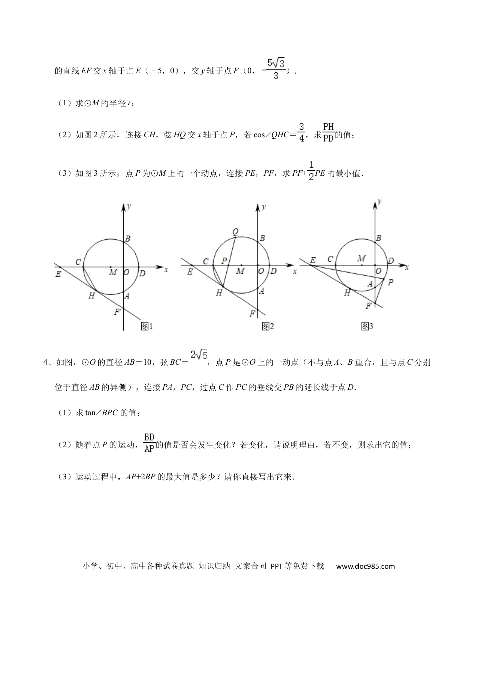 初中数学初中数学圆综合12讲专题04 几何证明之圆中的角与锐角三角函数（学生版）.docx