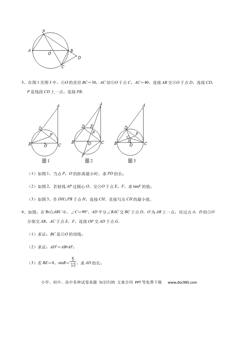 初中数学初中数学圆综合12讲专题04 几何证明之圆中的角与锐角三角函数（学生版）.docx