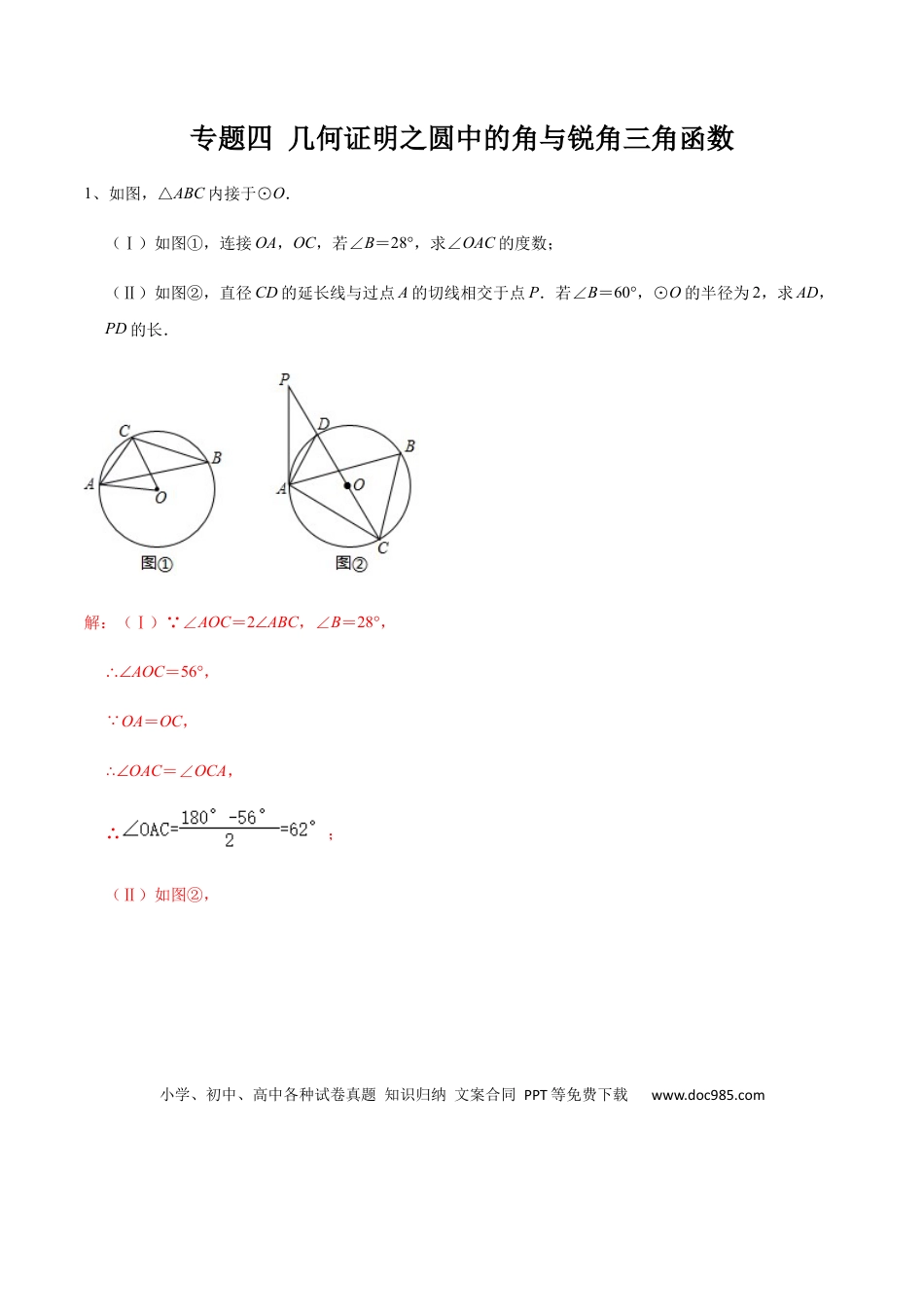 初中数学初中数学圆综合12讲专题04 几何证明之圆中的角与锐角三角函数（教师版）.docx