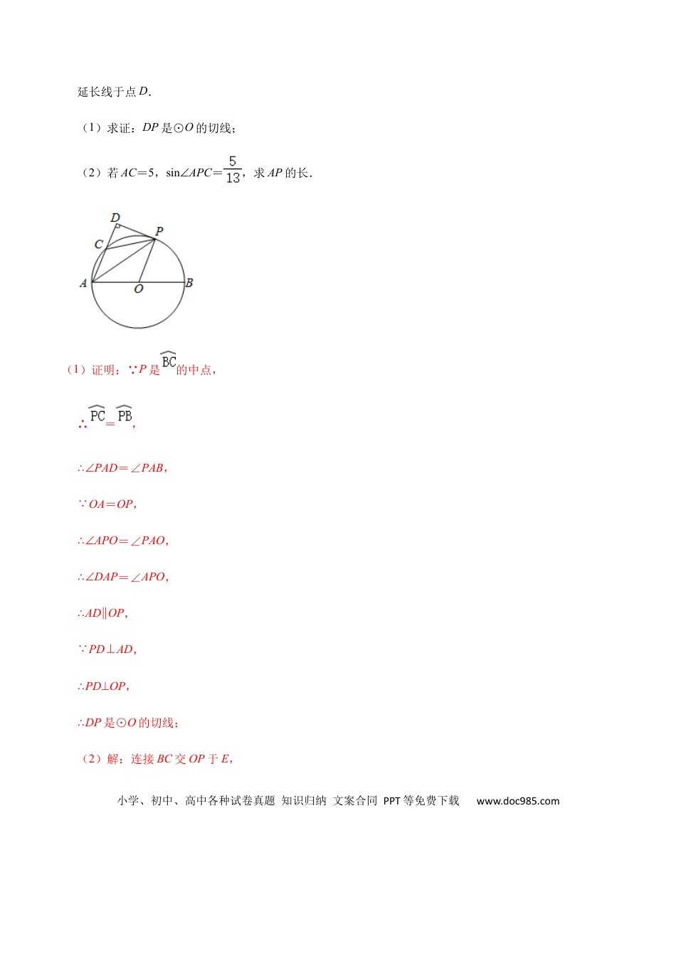 初中数学初中数学圆综合12讲专题04 几何证明之圆中的角与锐角三角函数（教师版）.docx