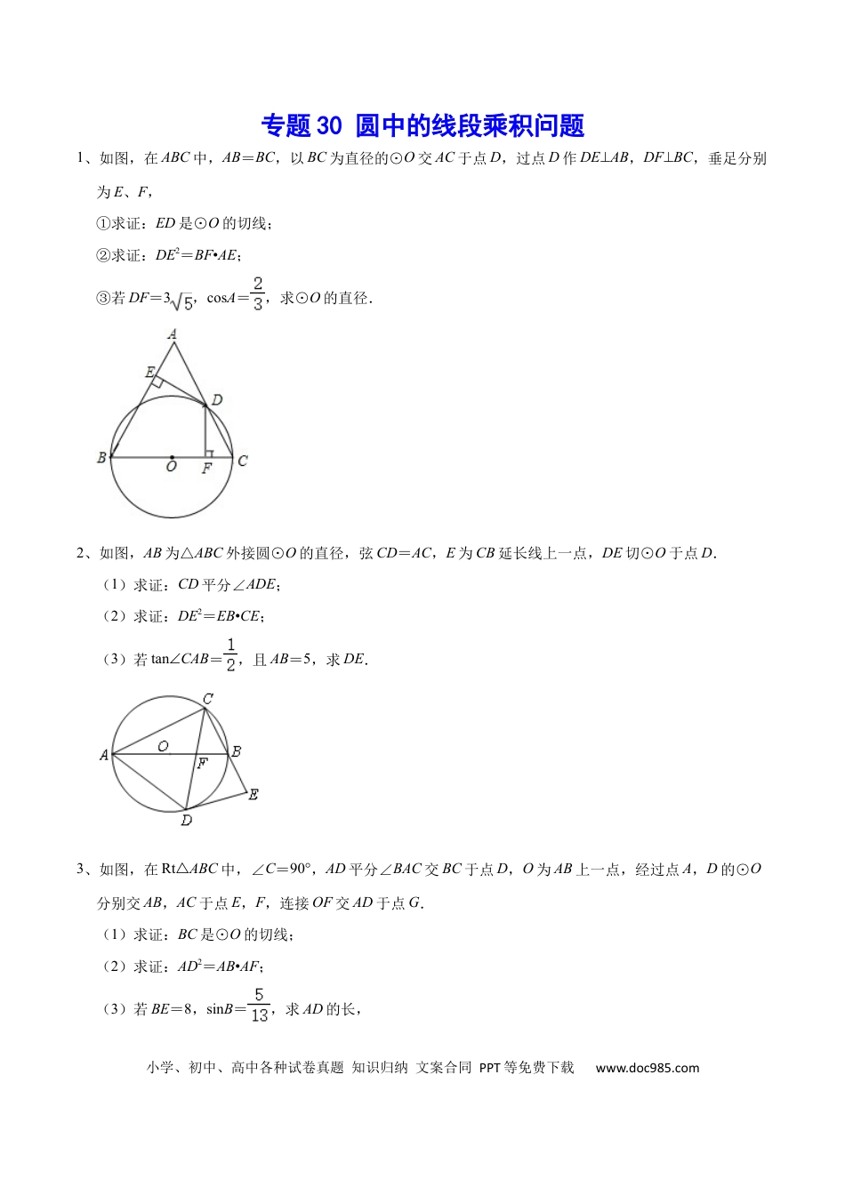 初中数学初中数学圆综合12讲专题03 圆中的线段乘积问题（学生版）.docx