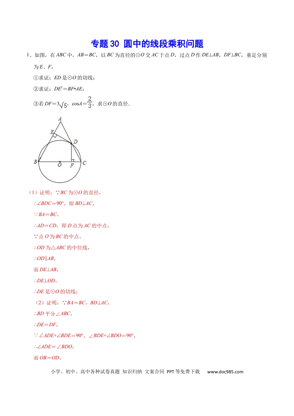 初中数学初中数学圆综合12讲专题03 圆中的线段乘积问题（老师版）.docx