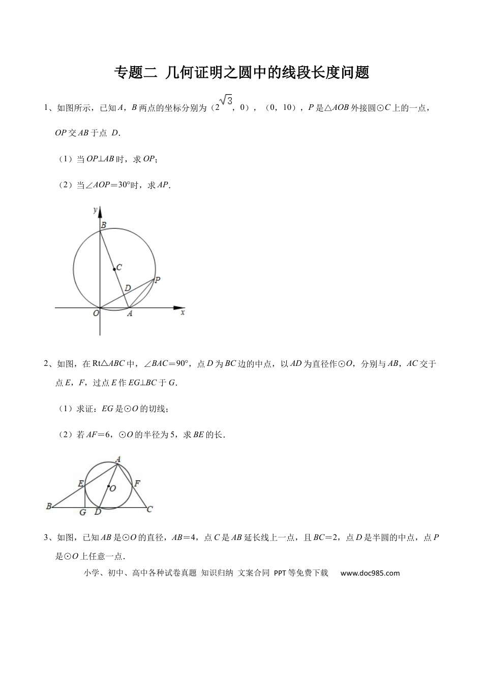 初中数学初中数学圆综合12讲专题02 几何证明之圆中的线段长度问题（学生版）.docx