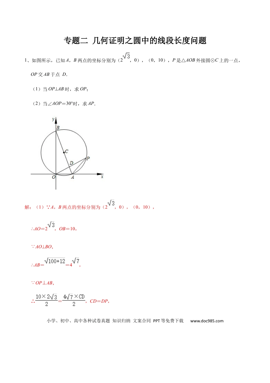 初中数学初中数学圆综合12讲专题02 几何证明之圆中的线段长度问题（教师版）.docx