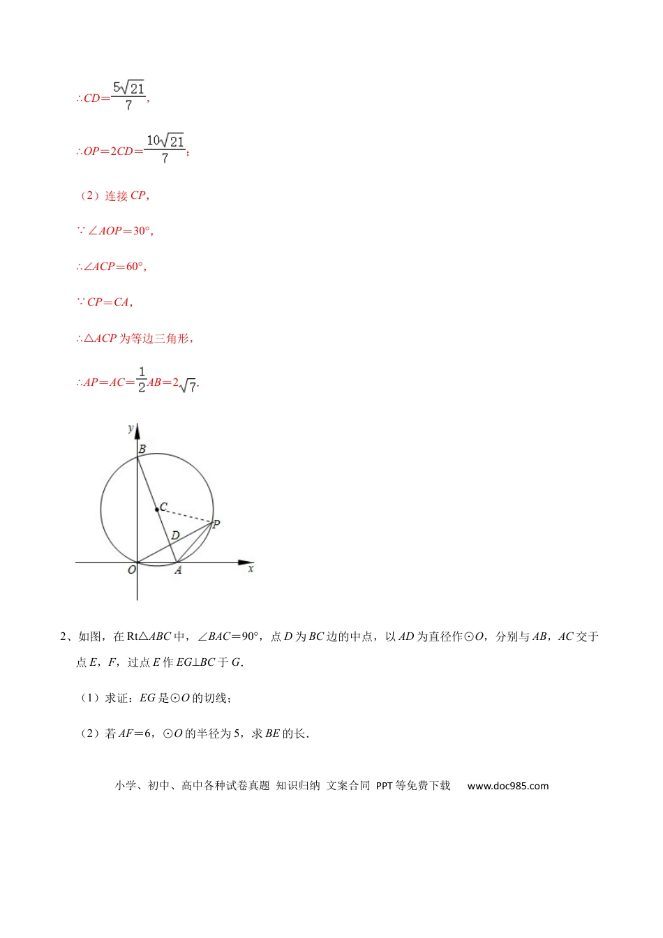 初中数学初中数学圆综合12讲专题02 几何证明之圆中的线段长度问题（教师版）.docx