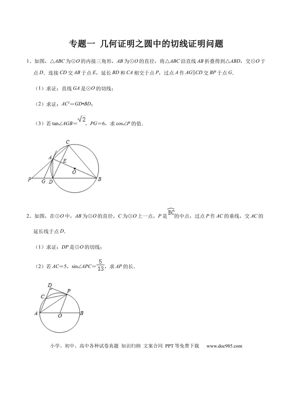 初中数学初中数学圆综合12讲专题01 几何证明之圆中的切线证明问题（学生版）.docx
