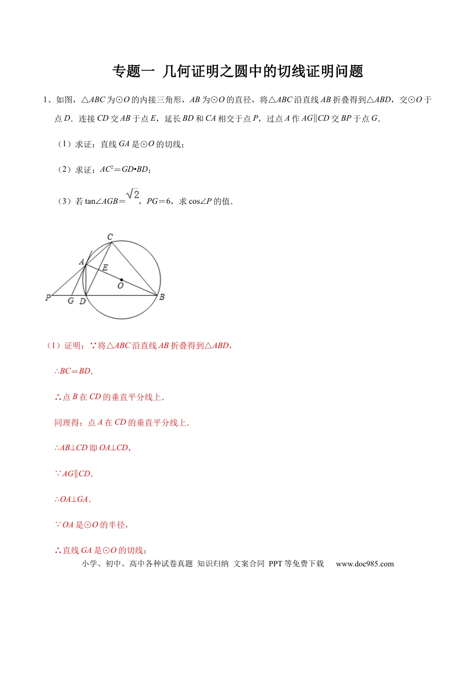 初中数学初中数学圆综合12讲专题01 几何证明之圆中的切线证明问题（教师版）.docx