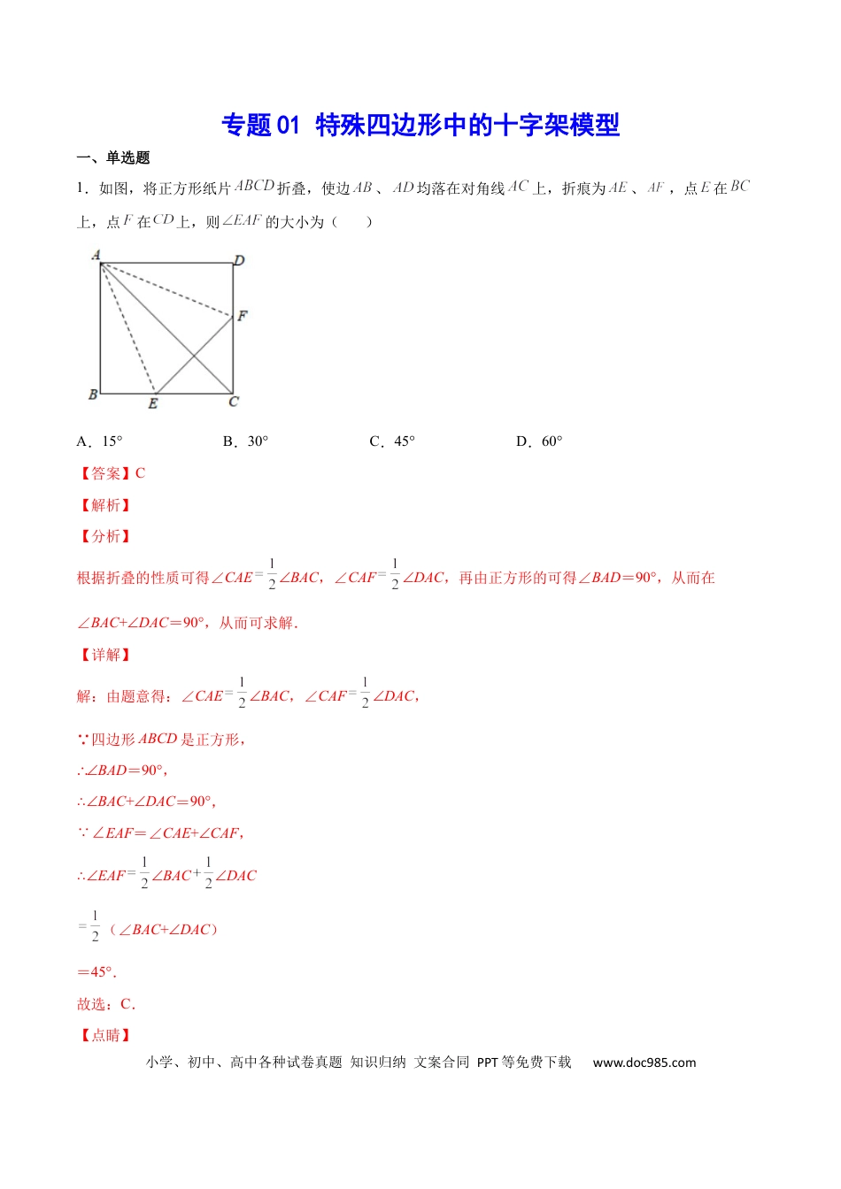 初中数学初中数学四边形专题06  四边形中的十字架模型（解析版）.docx