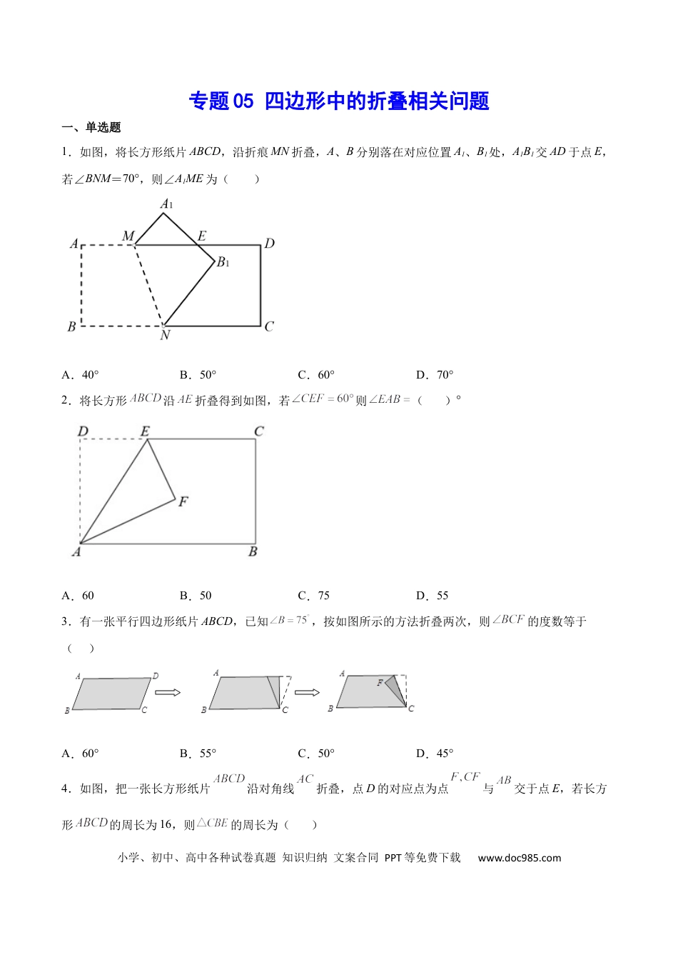 初中数学初中数学四边形专题05 四边形中的折叠相关问题（原卷版）.docx