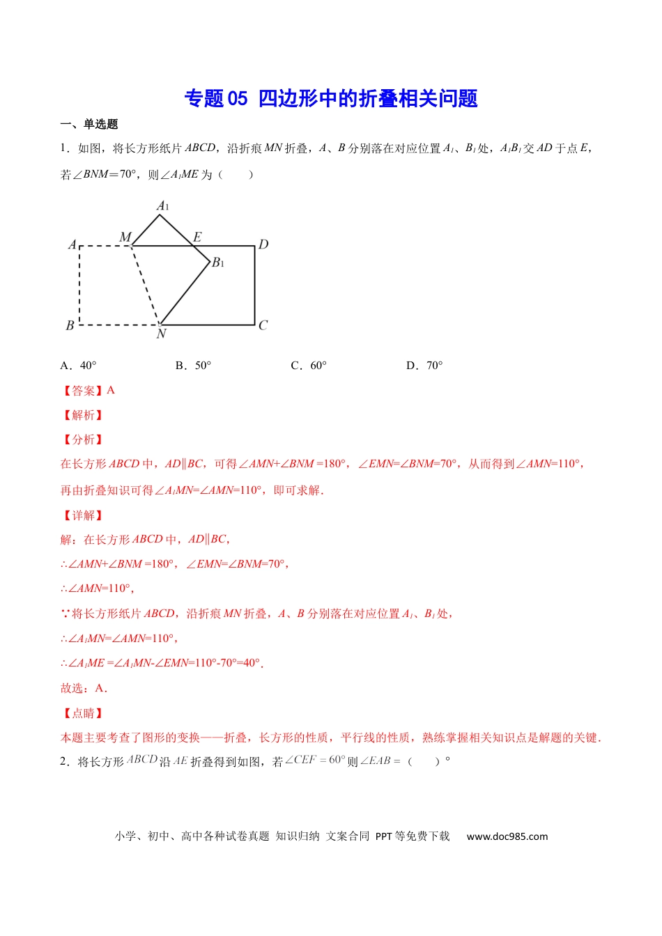 初中数学初中数学四边形专题05 四边形中的折叠相关问题（解析版）.docx