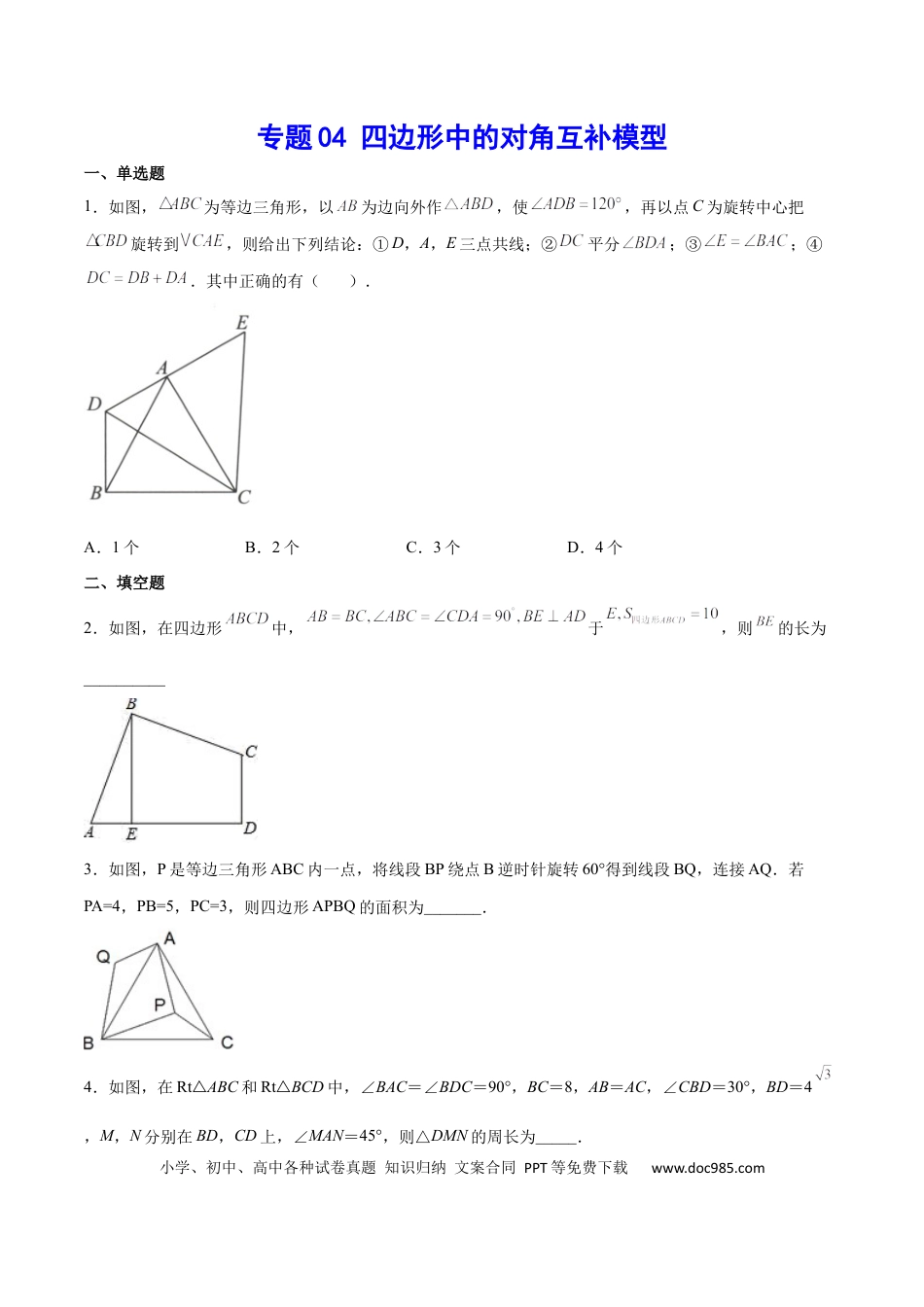 初中数学初中数学四边形专题04 四边形中的对角互补模型（原卷版）.docx