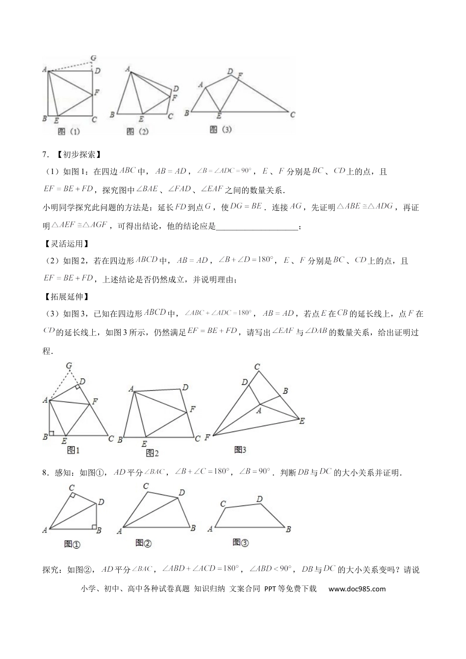初中数学初中数学四边形专题04 四边形中的对角互补模型（原卷版）.docx