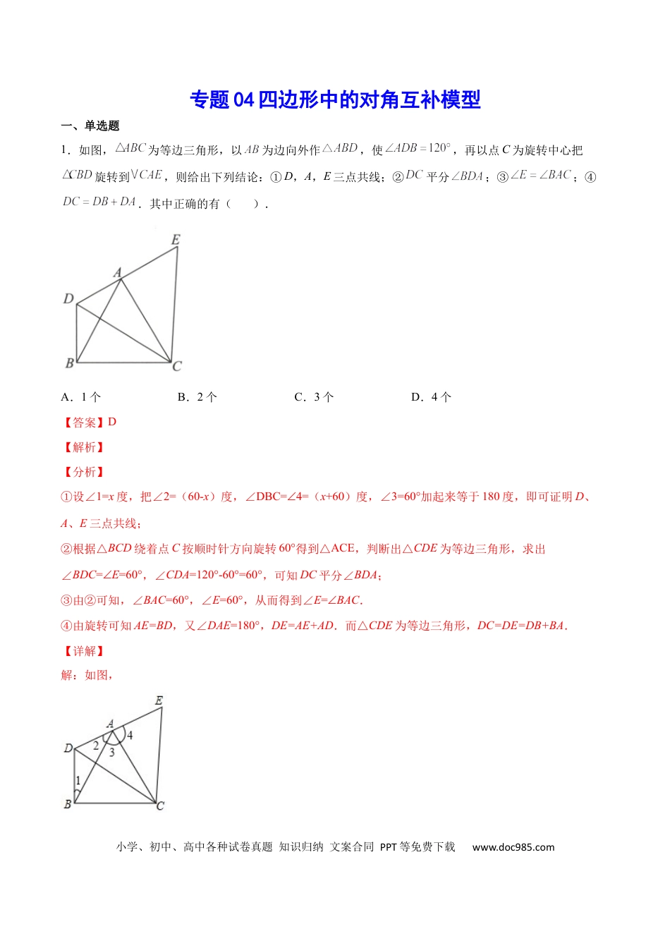 初中数学初中数学四边形专题04 四边形中的对角互补模型（解析版）.docx
