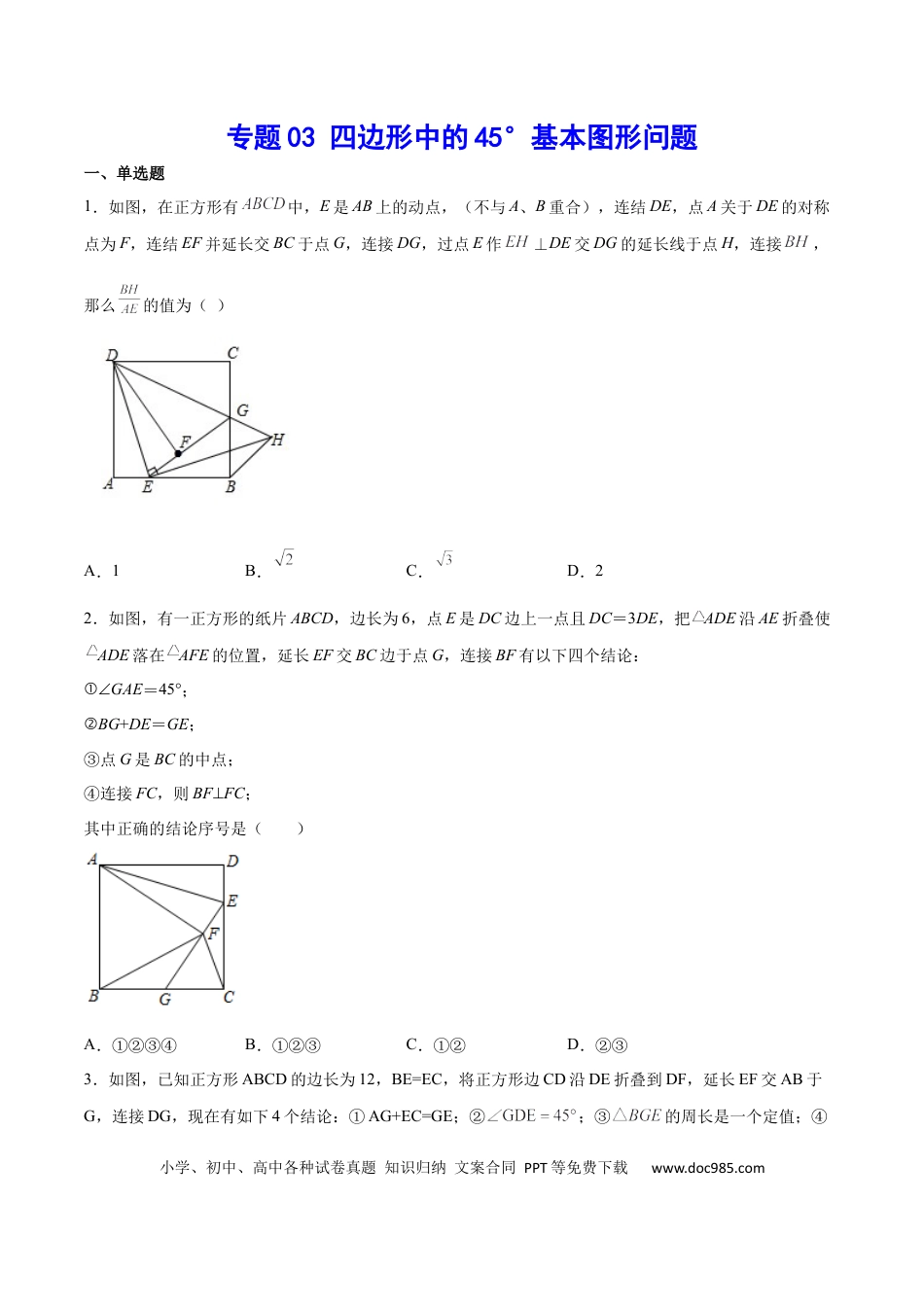初中数学初中数学四边形专题03 四边形中的45°基本图形问题（原卷版）.docx