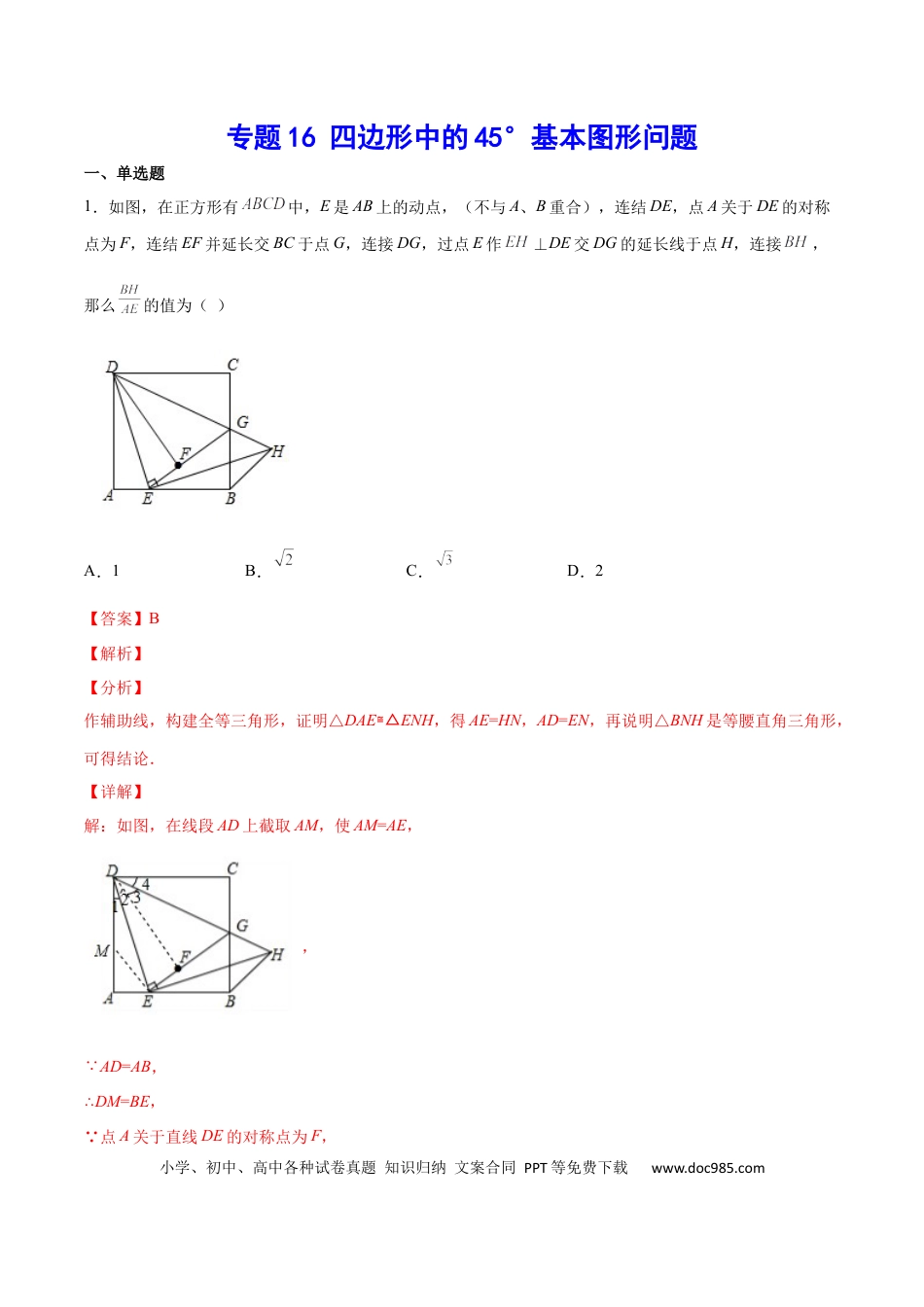 初中数学初中数学四边形专题03 四边形中的45°基本图形问题（解析版）.docx