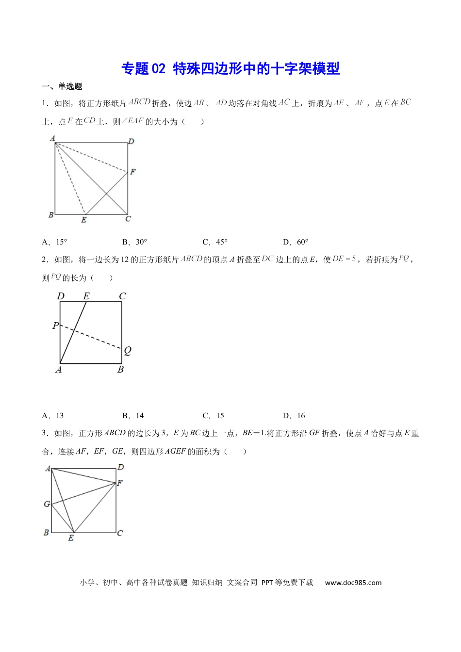 初中数学初中数学四边形专题02 四边形中的十字架模型（原卷版）.docx