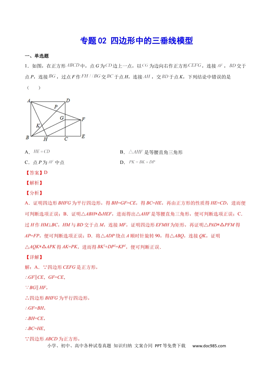 初中数学初中数学四边形专题02 四边形中的三垂线模型（解析版）.docx