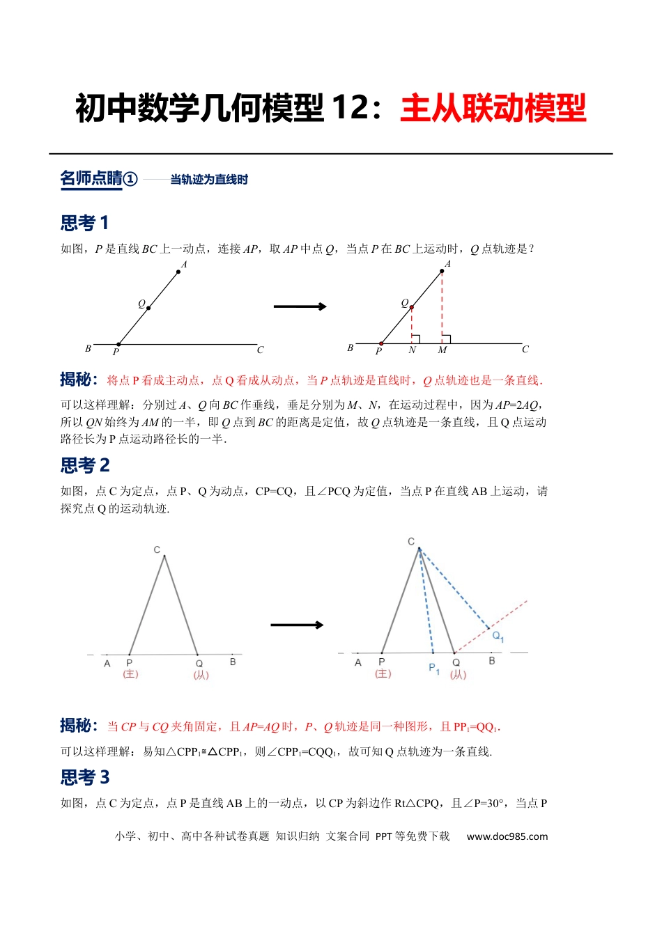 初中数学初中数学几何模型12讲第12讲主从联动模型（原卷版）.docx
