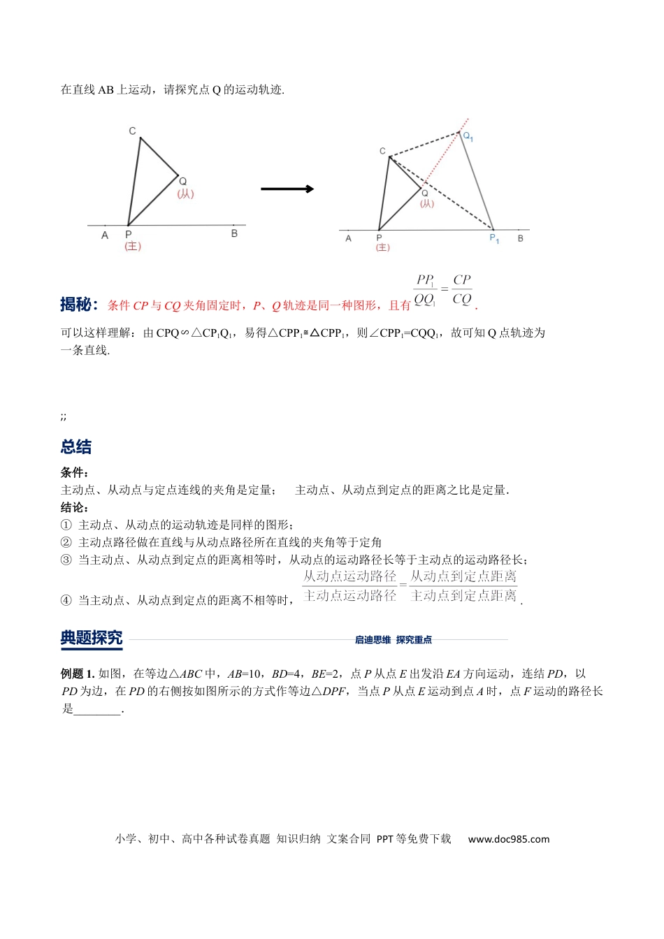 初中数学初中数学几何模型12讲第12讲主从联动模型（原卷版）.docx
