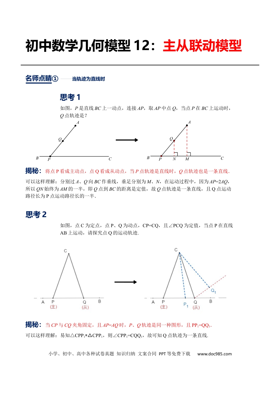 初中数学初中数学几何模型12讲第12讲主从联动模型（解析版）.docx