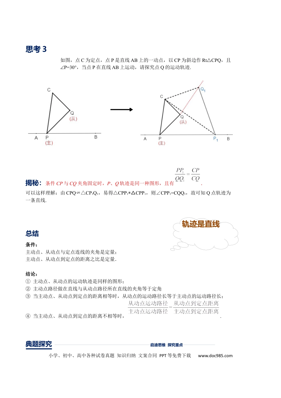 初中数学初中数学几何模型12讲第12讲主从联动模型（解析版）.docx