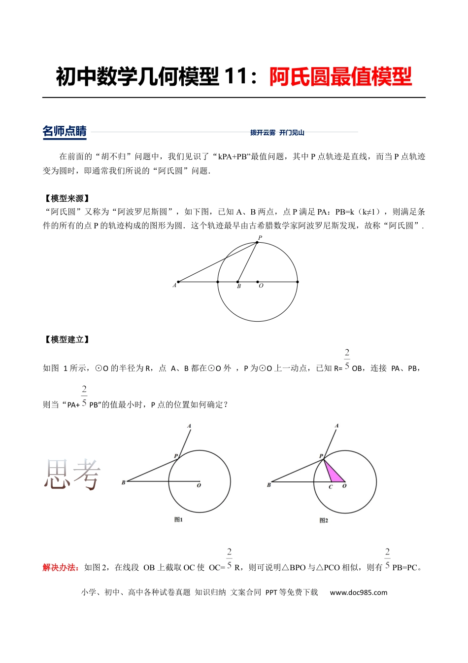 初中数学初中数学几何模型12讲第11讲阿氏圆最值模型（原卷版）.docx