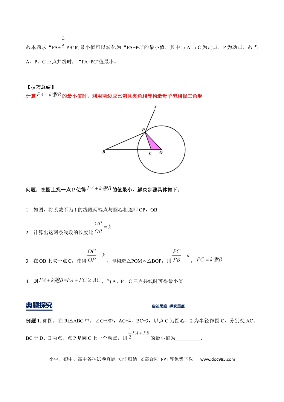 初中数学初中数学几何模型12讲第11讲阿氏圆最值模型（原卷版）.docx