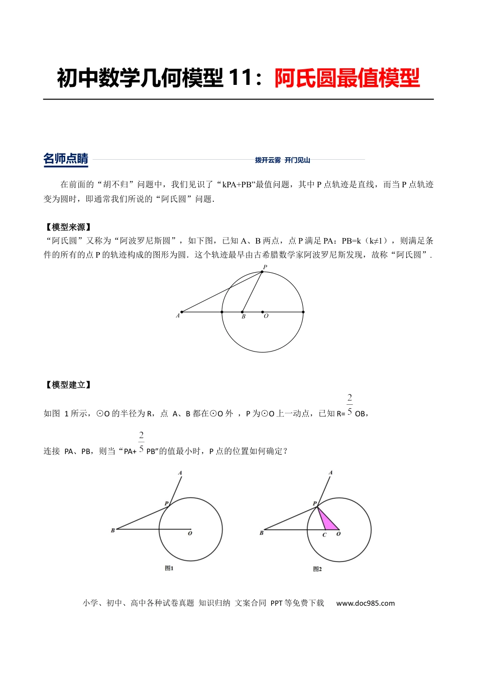 初中数学初中数学几何模型12讲第11讲阿氏圆最值模型（解析版）.docx