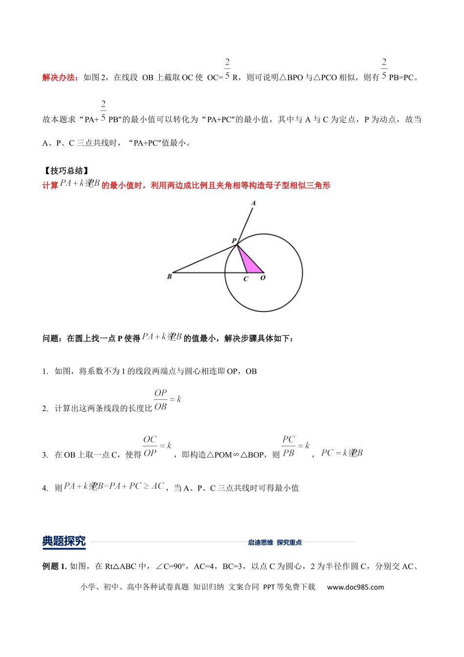 初中数学初中数学几何模型12讲第11讲阿氏圆最值模型（解析版）.docx