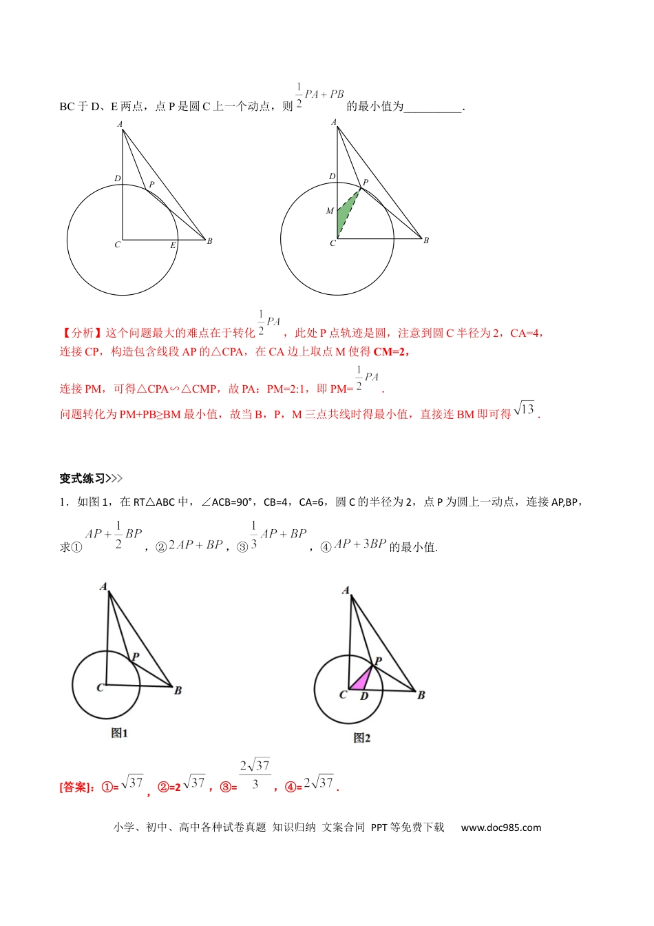初中数学初中数学几何模型12讲第11讲阿氏圆最值模型（解析版）.docx