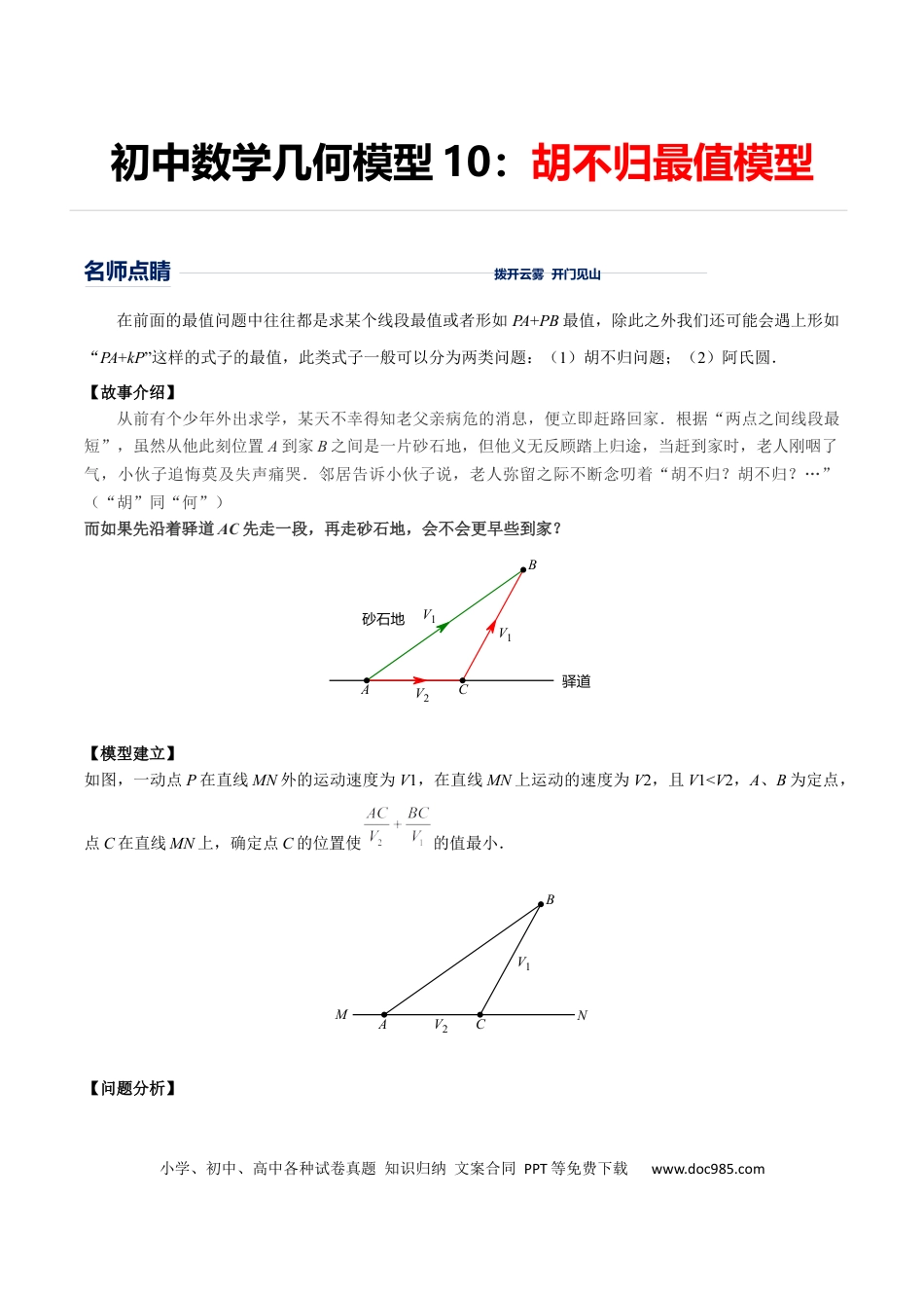 初中数学初中数学几何模型12讲第10讲胡不归最值模型（原卷版）.docx