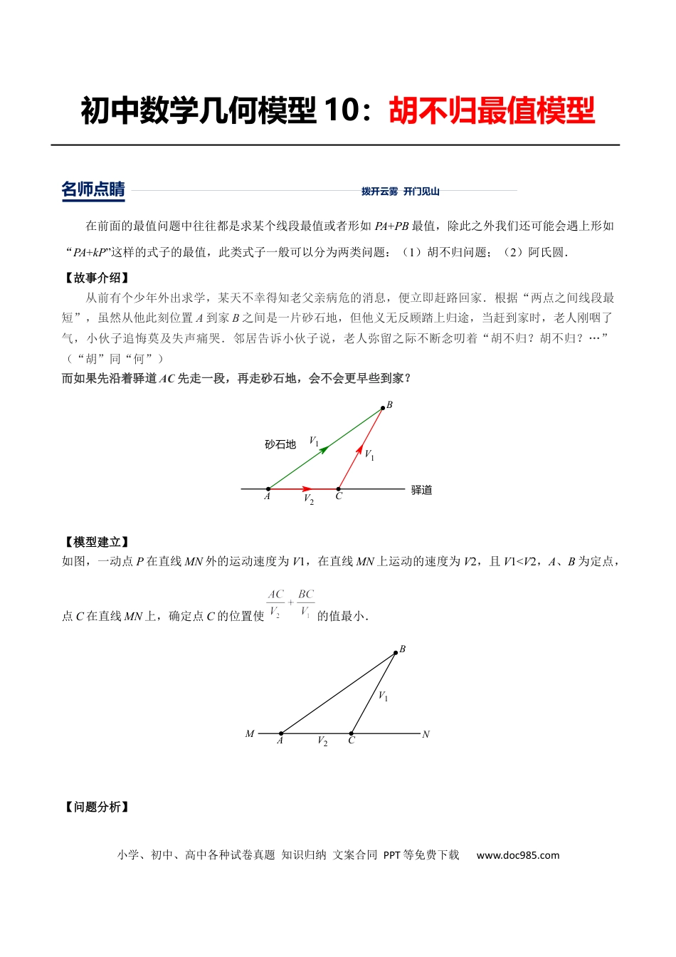 初中数学初中数学几何模型12讲第10讲胡不归最值模型（解析版）.docx