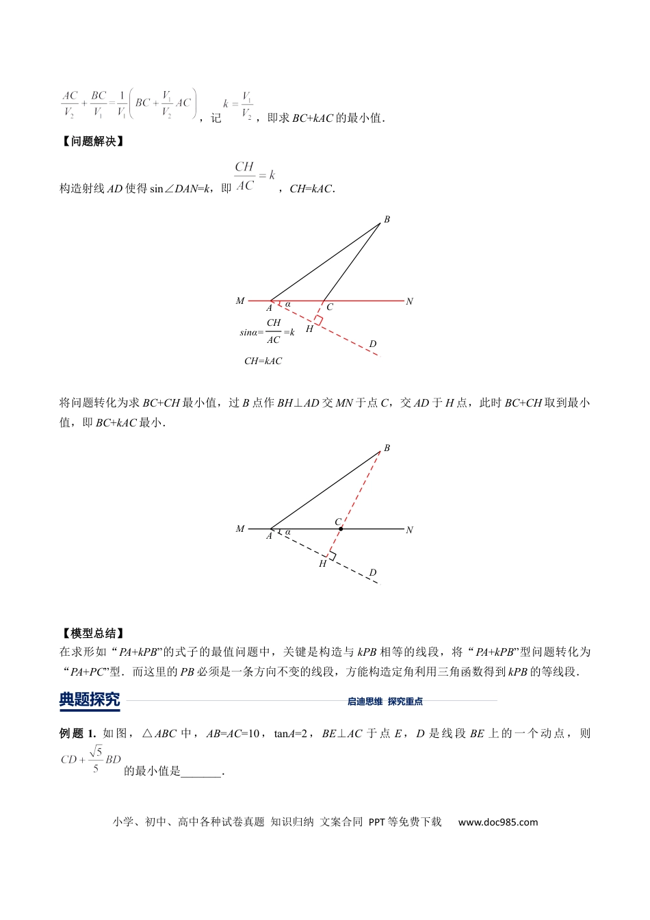 初中数学初中数学几何模型12讲第10讲胡不归最值模型（解析版）.docx