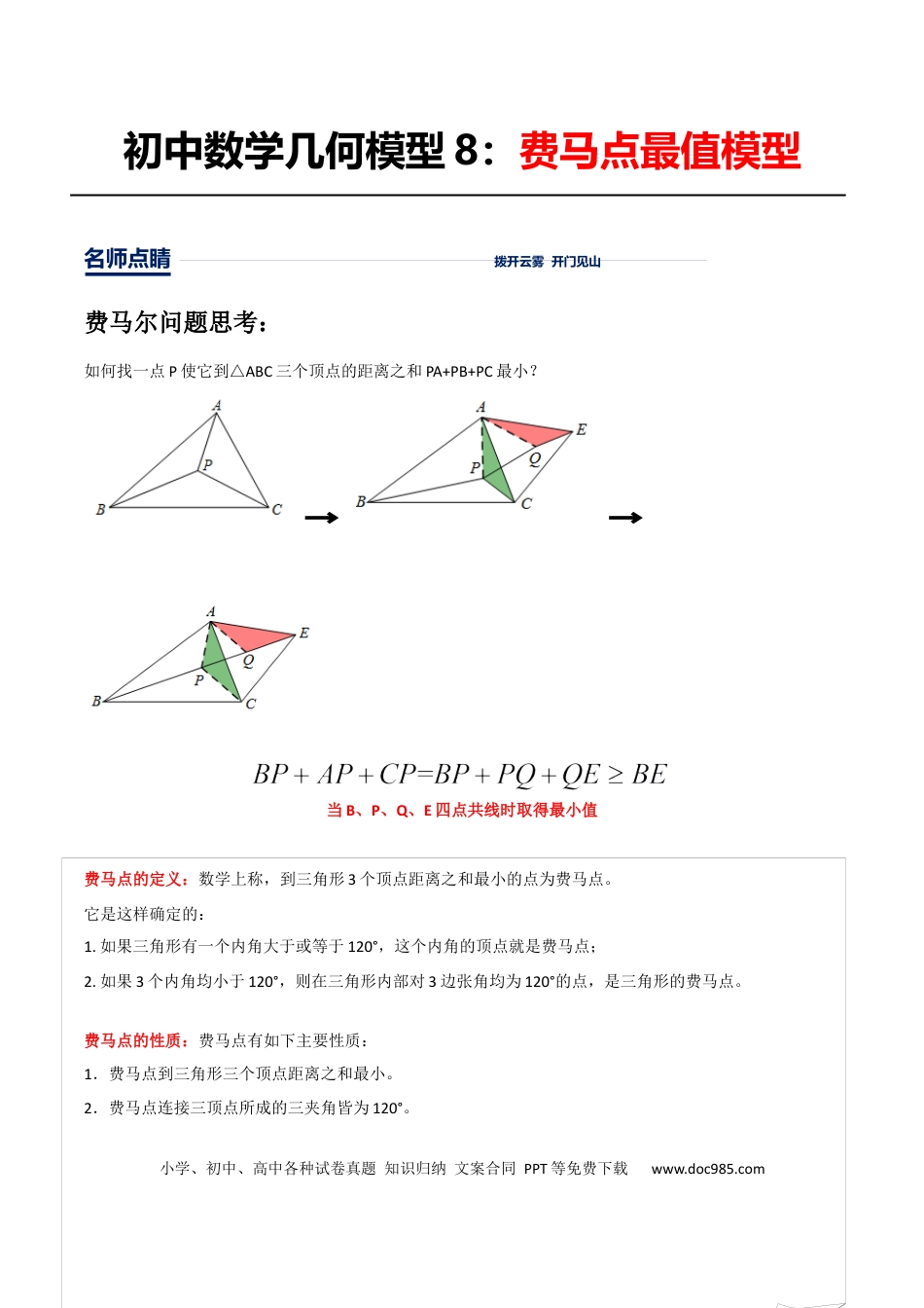 初中数学初中数学几何模型12讲第8讲费马点最值模型（原卷版）.docx