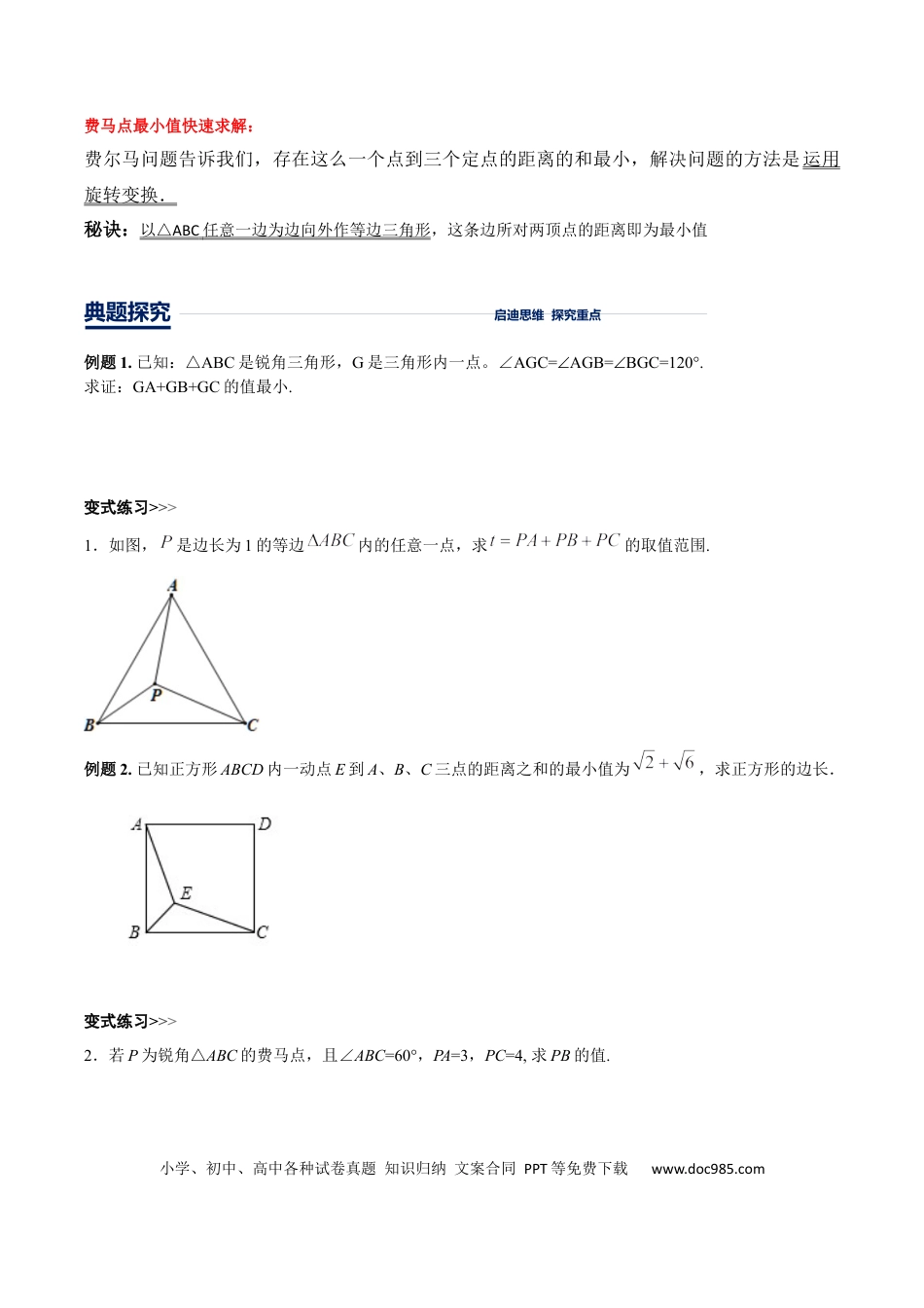初中数学初中数学几何模型12讲第8讲费马点最值模型（原卷版）.docx