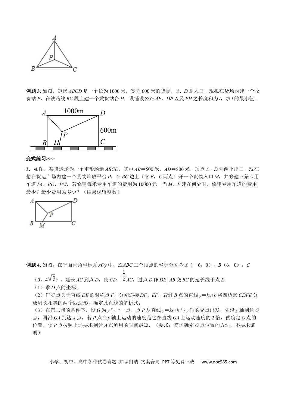 初中数学初中数学几何模型12讲第8讲费马点最值模型（原卷版）.docx