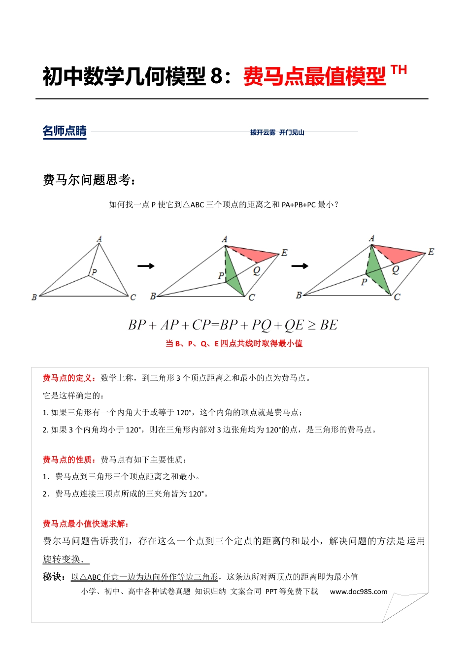初中数学初中数学几何模型12讲第8讲费马点最值模型（解析版）.docx
