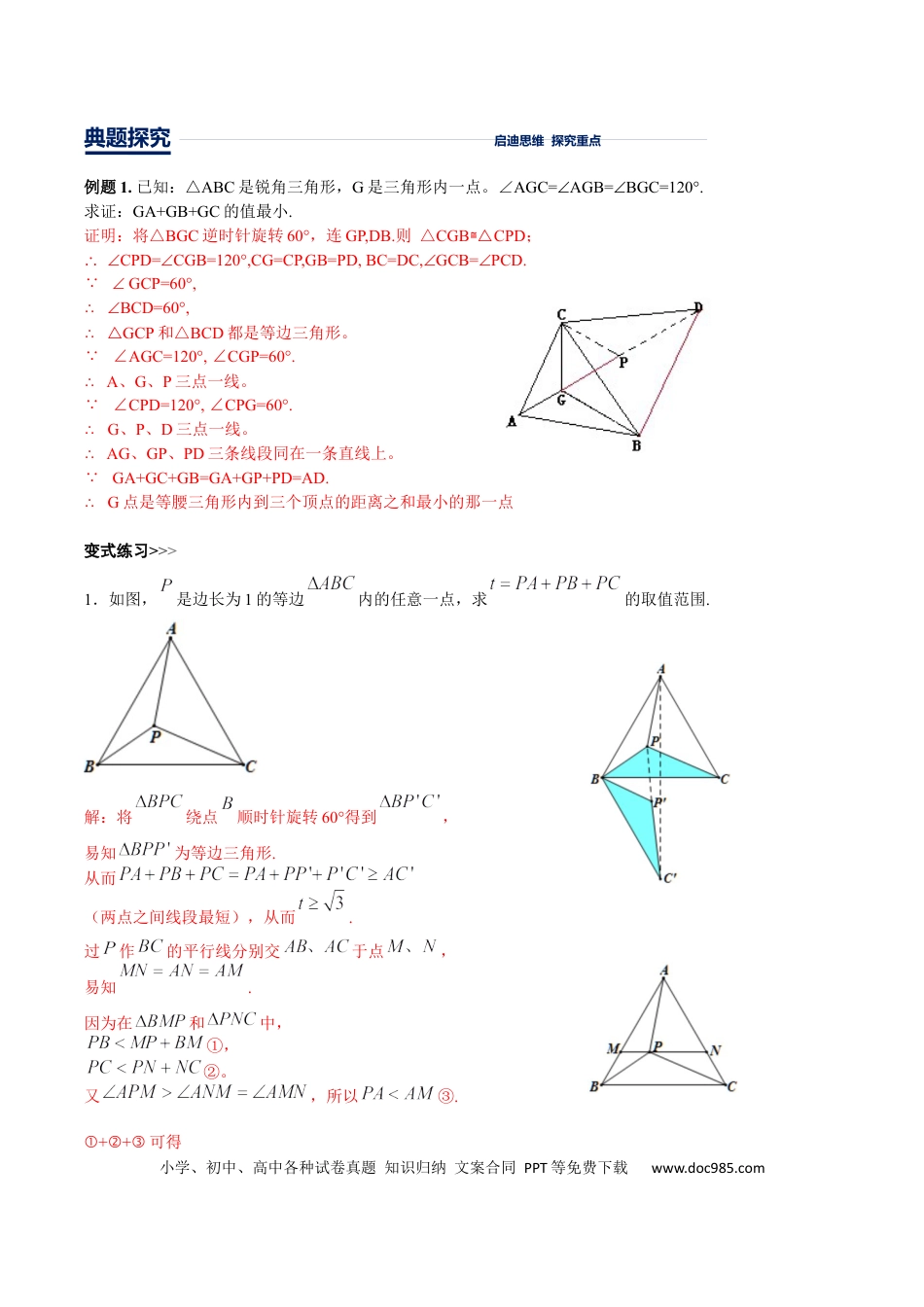 初中数学初中数学几何模型12讲第8讲费马点最值模型（解析版）.docx