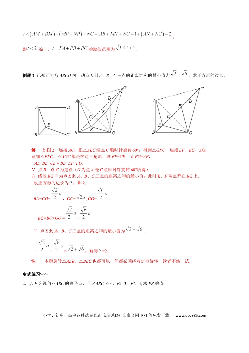 初中数学初中数学几何模型12讲第8讲费马点最值模型（解析版）.docx