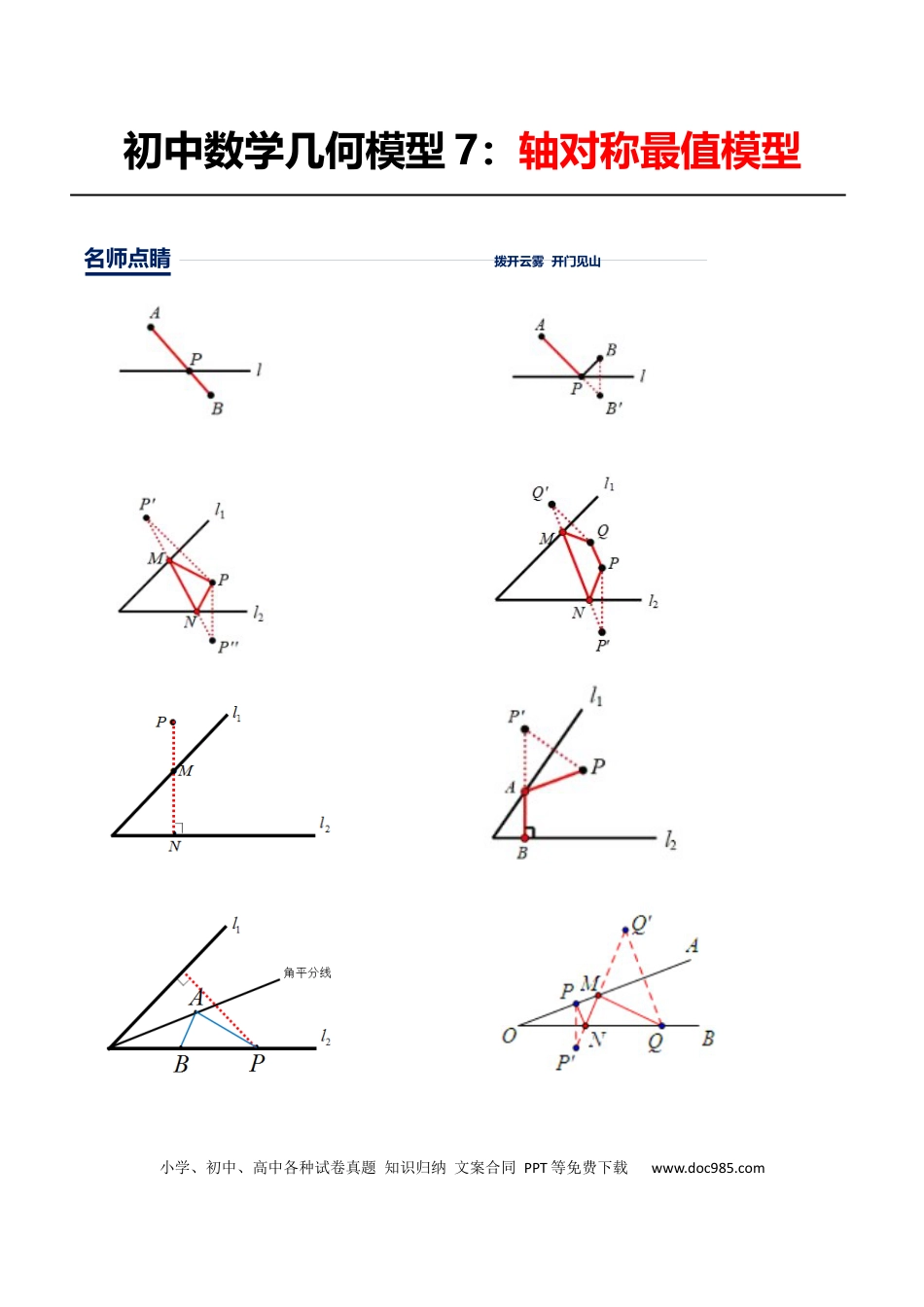 初中数学初中数学几何模型12讲第7讲轴对称最值模型（原卷版）.docx