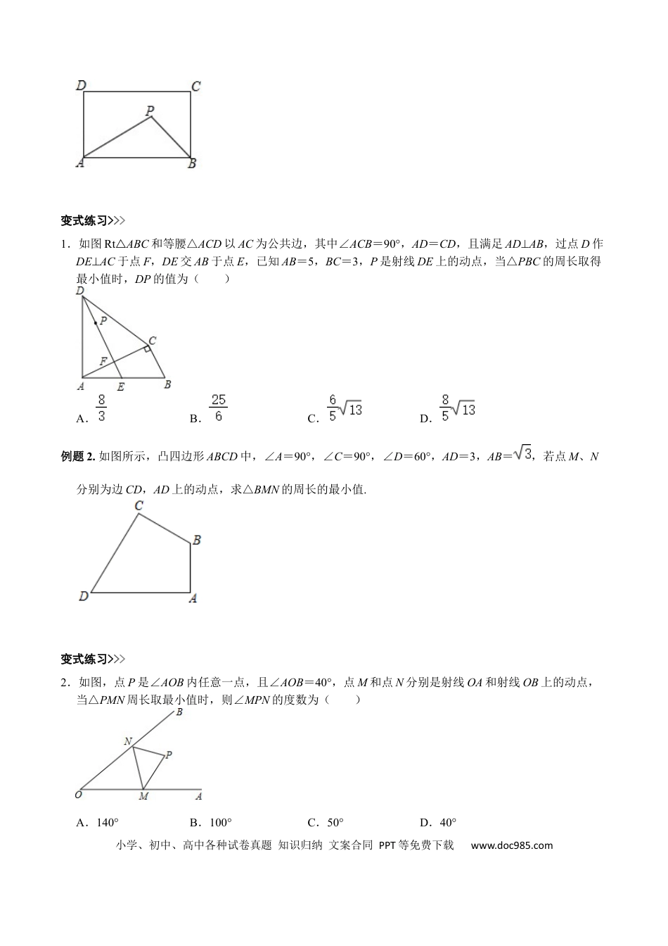 初中数学初中数学几何模型12讲第7讲轴对称最值模型（原卷版）.docx