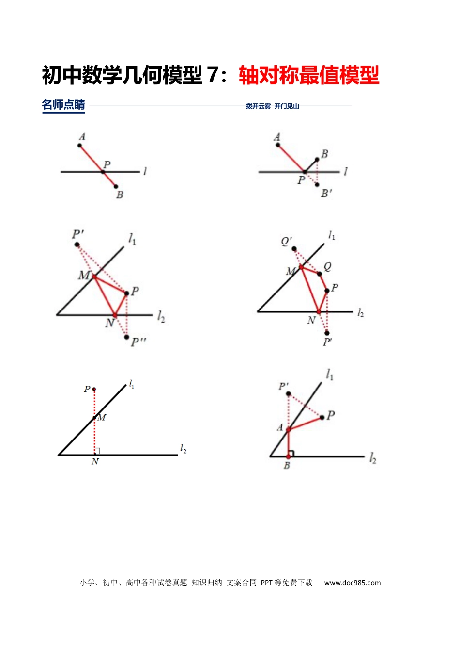 初中数学初中数学几何模型12讲第7讲轴对称最值模型（解析版）.docx
