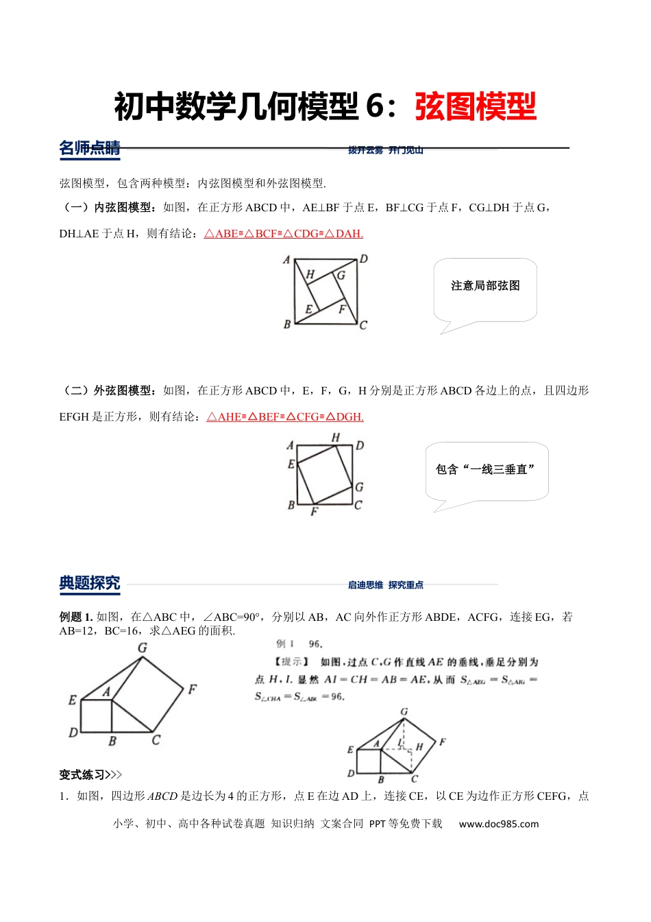 初中数学初中数学几何模型12讲第6讲弦图模型（解析版）.docx